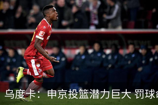 乌度卡：申京投篮潜力巨大 罚球命中率亟待提振