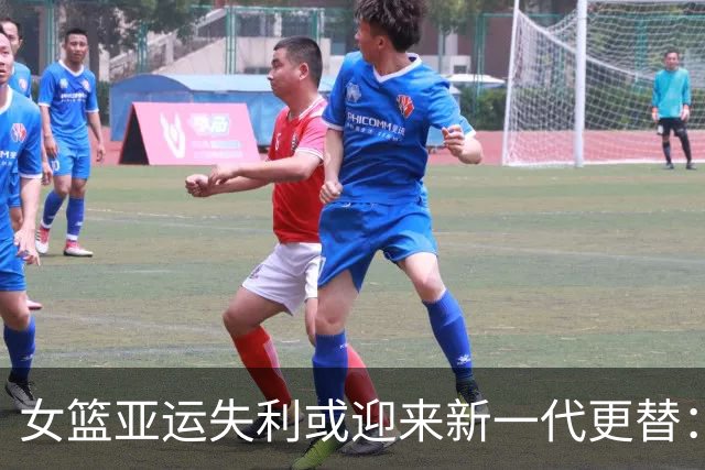 女篮亚运失利或迎来新一代更替：宫鲁鸣或弃张曼曼？