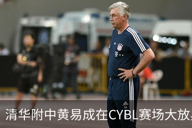 清华附中黄易成在CYBL赛场大放异彩