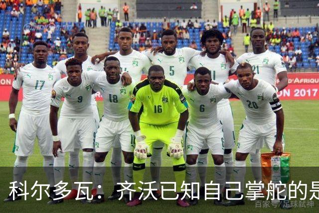 科尔多瓦：齐沃已知自己掌舵的是一支争胜之师