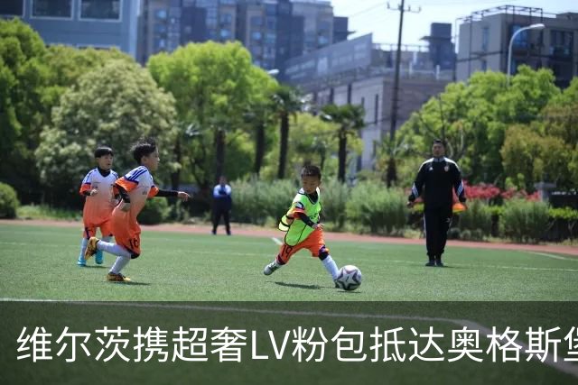 维尔茨携超奢LV粉包抵达奥格斯堡，身价逾万美金